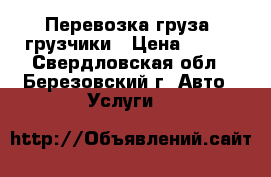 Перевозка груза, грузчики › Цена ­ 250 - Свердловская обл., Березовский г. Авто » Услуги   